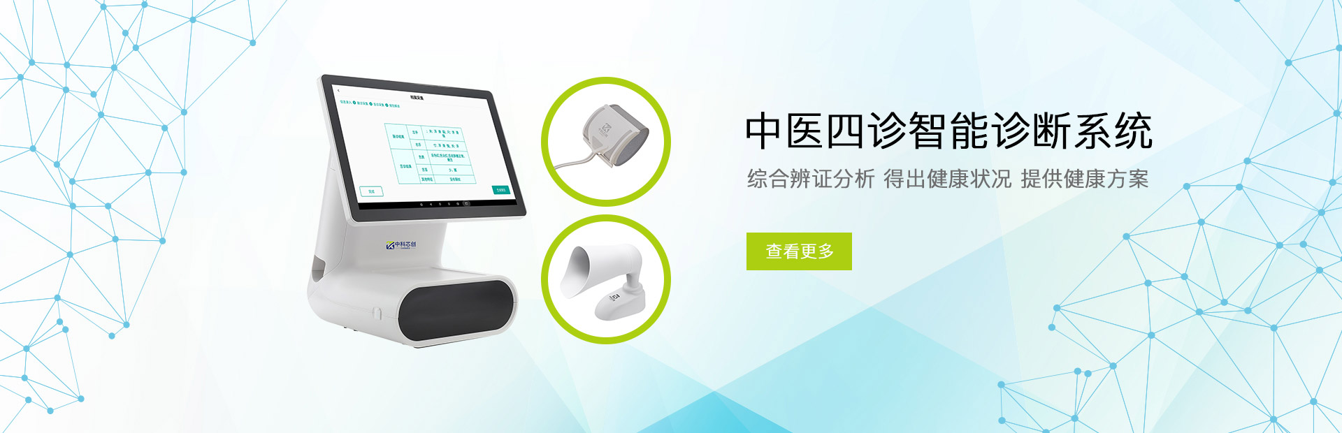 中医四诊智能诊断系统