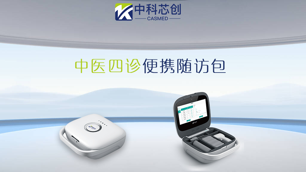 中医四诊仪如何提升基层医疗机构诊疗效率