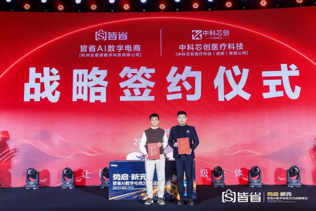 中科芯创 × 皆省 AI 数字电商：签约！共启 AI 健康电商创富新生态