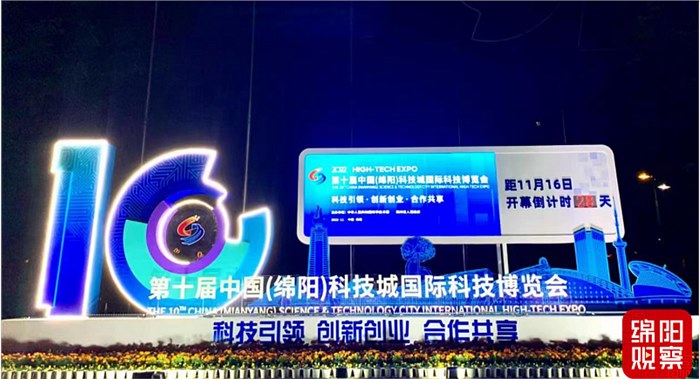 科技让生活更美好，中科芯创参展第十届中国（绵阳）科技城国际科技博览会