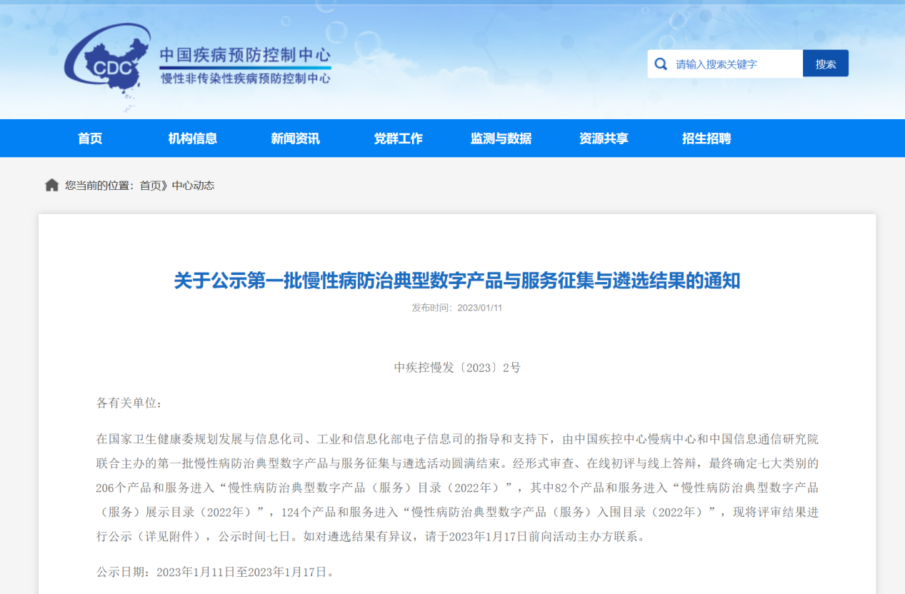 首批慢性病防治典型数字产品公示!中科芯创与北京中医大联合申报项目入选 首批慢性病防治典型数字产品公示!中科芯创与北京中医大联合申报项目入选