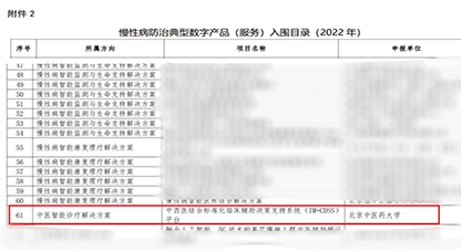 首批慢性病防治典型数字产品公示!中科芯创与北京中医大联合申报项目入选 首批慢性病防治典型数字产品公示!中科芯创与北京中医大联合申报项目入选