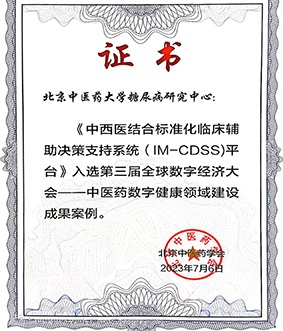 2023全球数字经济大会·智慧中医药论坛成功举办,中科芯创参与申报项目入选中医药数字健康领域建设成果案例 2023全球数字经济大会·智慧中医药论坛成功举办,中科芯创参与申报项目入选中医药数字健康领域建设成果案例