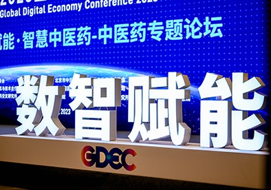 2023全球数字经济大会·智慧中医药论坛成功举办，中科芯创参与申报项目入选中医药数字健康领域建设成果案例