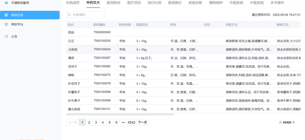 中医信息管理系统 中医信息管理系统